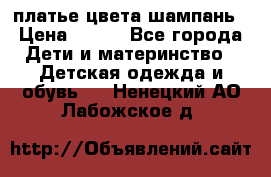 платье цвета шампань › Цена ­ 800 - Все города Дети и материнство » Детская одежда и обувь   . Ненецкий АО,Лабожское д.